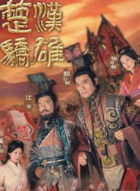 楚汉骄雄 [完结][港剧]