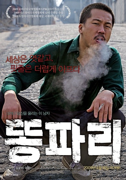 绿头苍蝇 똥파리 [2009][剧情 / 犯罪][韩国]