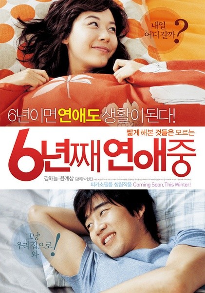 六年之痒 6년째 연애중 [2008][爱情][韩国]