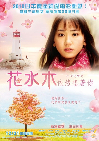 花水木 ハナミズキ [2010][剧情][日本]