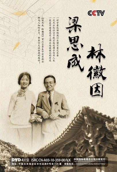 梁思成与林徽因 [2010][ 爱情 / 纪录片 / 传记][中国大陆]