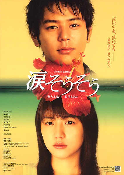 泪光闪闪 涙そうそう [2006][剧情 / 爱情][日本]