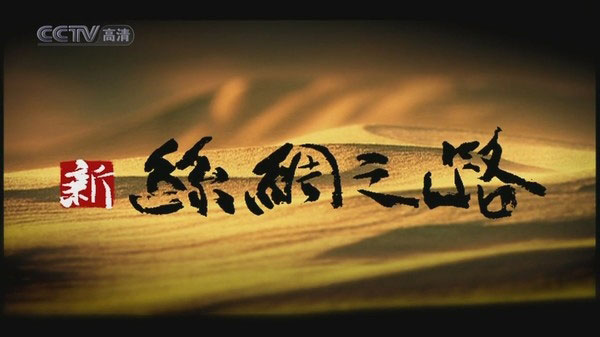 CCTV：新丝绸之路 [2006][ 纪录片 / 历史][ 中国大陆]
