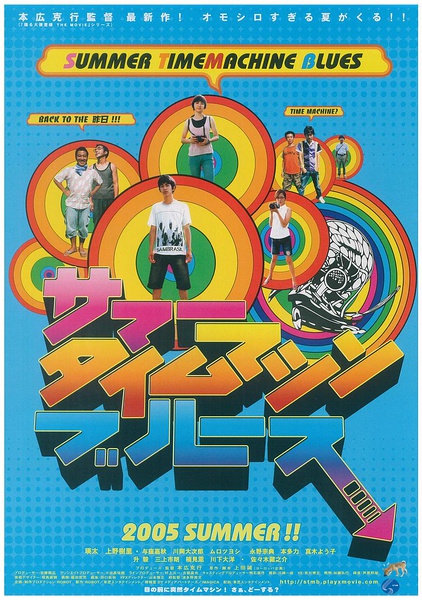 夏日时光机 サマータイムマシン・ブルース [2005][喜剧 / 科幻][日本]