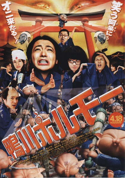 鸭川荷尔摩 鴨川ホルモー [2009][喜剧][日本]