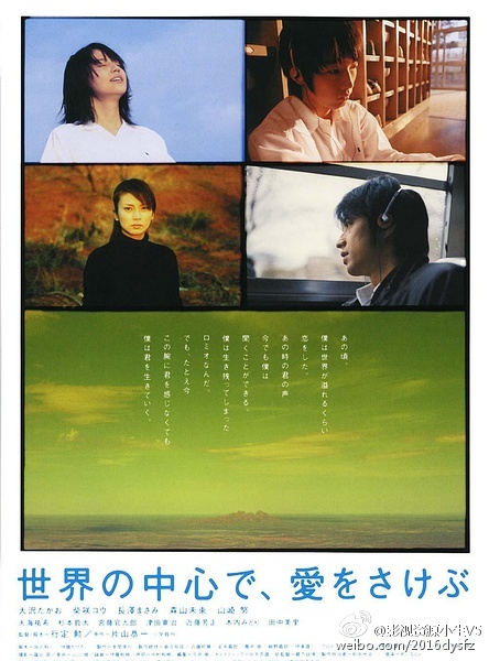 在世界中心呼唤爱 世界の中心で、愛をさけぶ [2004][剧情 / 爱情][日本]