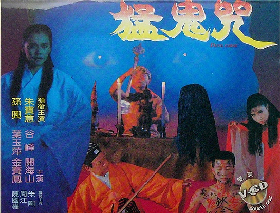 猛鬼咒 [1988][剧情 / 恐怖][香港]