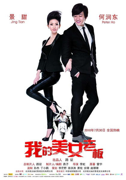 我的美女老板 [2010][剧情][中国大陆]
