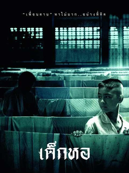 鬼宿舍 เด็กหอ [2006][剧情 / 恐怖][泰国]