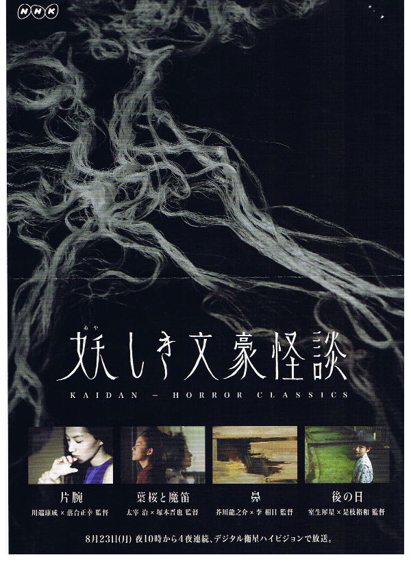 鬼怪文豪怪谈4：后日 妖しき文豪怪談 後の日 [2010][剧情][日本]