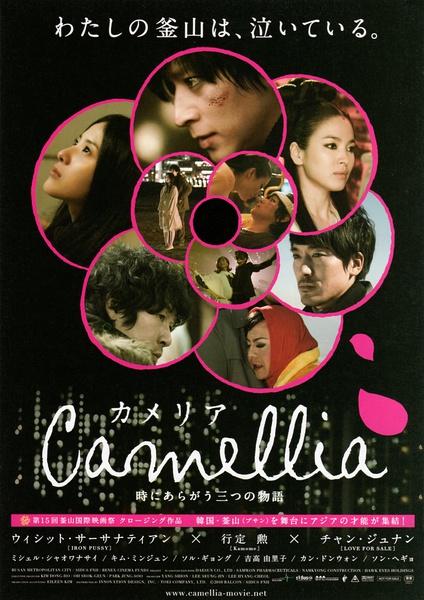 山茶花 카멜리아 [2010][剧情][韩国]