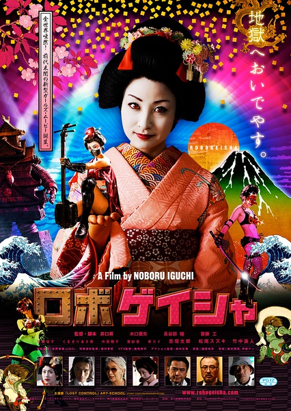 机器人艺妓 ロボゲイシャ [2009][喜剧 / 动作 / 科幻][日本]