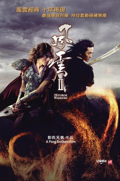 风云2 风云Ⅱ [2009][动作 / 奇幻 / 冒险][香港 / 中国]