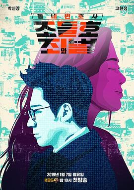 邻家律师赵德浩 第2季 동네변호사 조들호 시즌2 (2019)