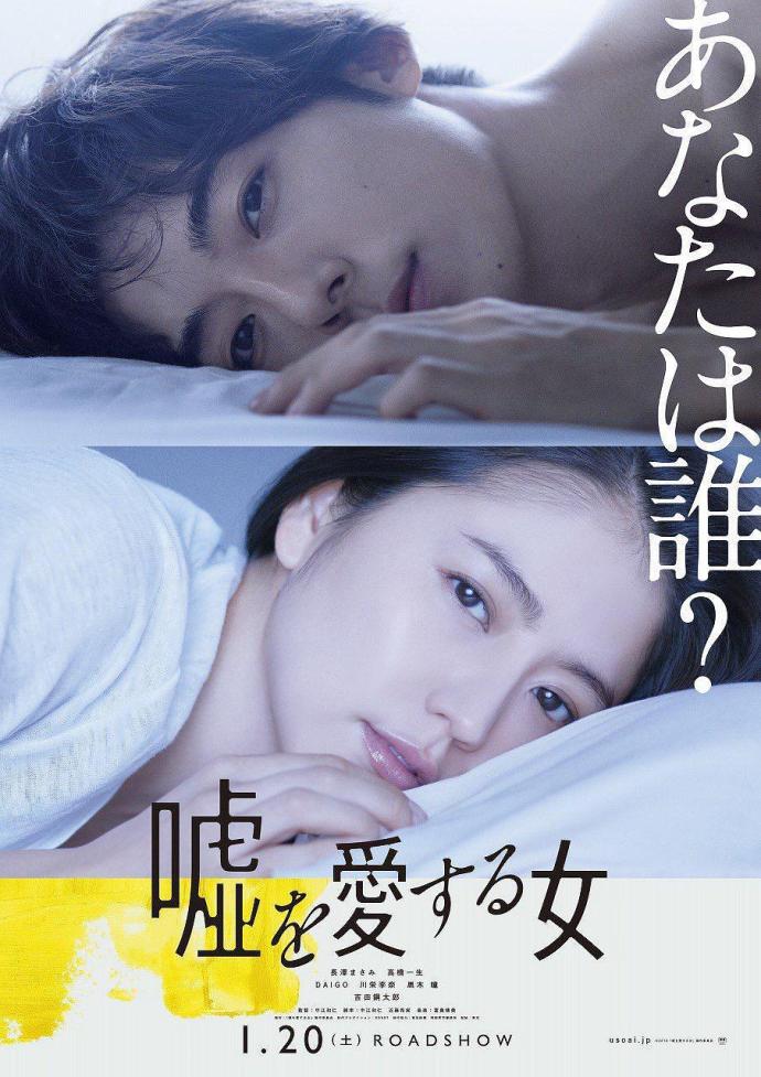 爱上谎言的女人 嘘を愛する女 [蓝光720p日语中字][2018][剧情/悬疑][日本]