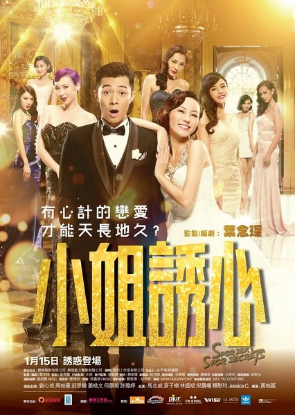 小姐诱心 [2015][剧情][香港]