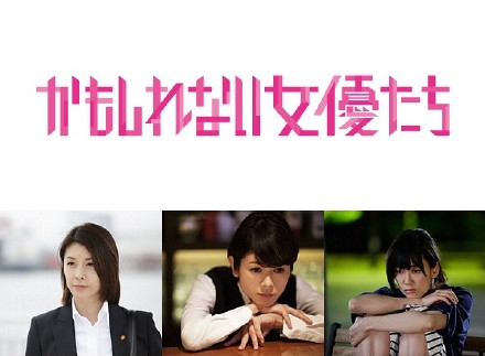 重走人生路的女优们 / 阴差阳错的女演员们 [2015][剧情][日本]