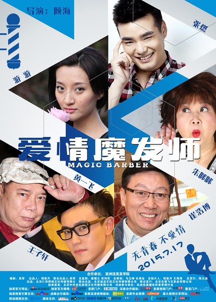 爱情魔发师 [2015][喜剧 / 爱情][中国大陆]