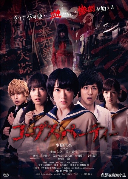 尸体派对真人版 コープスパーティー [2015][剧情 / 惊辣][日本]