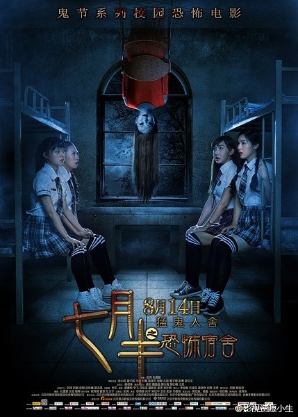 七月半之恐怖宿舍 [2015][悬疑 / 惊悚][中国大陆]