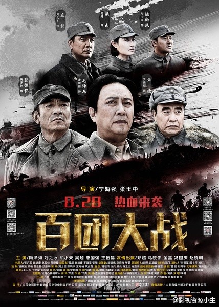 百团大战 [2015][历史 / 战争][中国大陆]