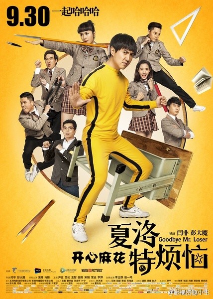 夏洛特烦恼 [2015][喜剧 / 爱情][中国大陆]