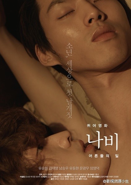 蝴蝶：成人世界 나비 : 어른들의 일[2015][剧情 / 爱情 / 同性][韩国]