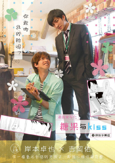 糖果与Kiss [2015][爱情 / 同性 / 戏曲 / 脱口秀][日本]