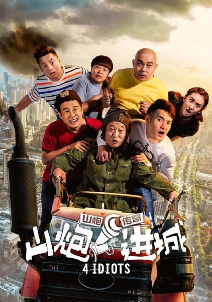 山炮进城 [2015][喜剧][中国大陆]