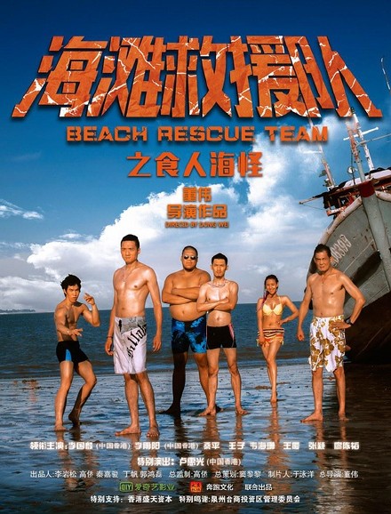海滩救援队之食人海怪 [2015][爱情 / 悬疑 / 惊悚][中国大陆]