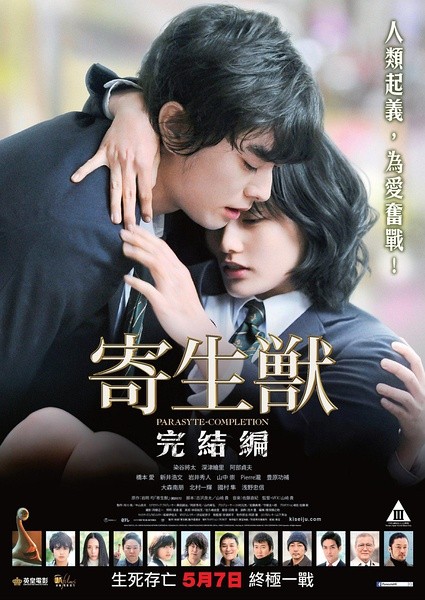 寄生兽：完结篇 寄生獣 完結編 [2015][科幻 / 恐怖][日本]