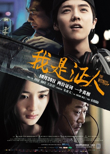 我是证人 [2015][剧情 / 悬疑 / 犯罪][中国大陆 / 韩国]