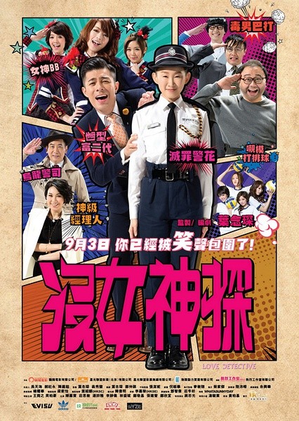 没女神探 [2015][喜剧 / 爱情][香港]