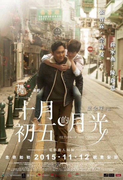 十月初五的月光 [2015][剧情 / 爱情][中国大陆]