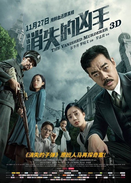 消失的凶手 [2015][动作 / 悬疑 / 犯罪][中国大陆 / 香港]