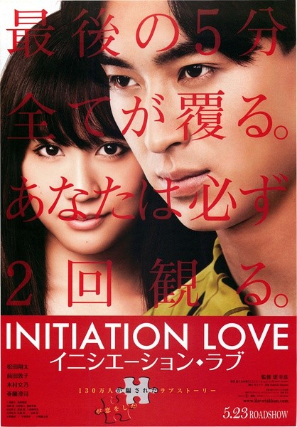 爱的成人式 イニシエーション・ラブ [2015][剧情 / 爱情 / 悬疑][日本]