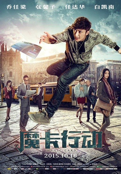 魔卡行动 [2015][喜剧 / 动作 / 爱情][中国大陆]