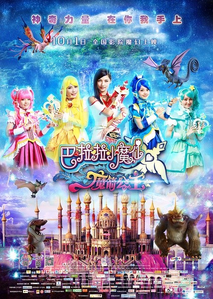 巴啦啦小魔仙之魔箭公主 [2015][奇幻 / 冒险][中国大陆]