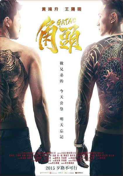 角头 [2015][剧情 / 动作 / 犯罪][台湾]