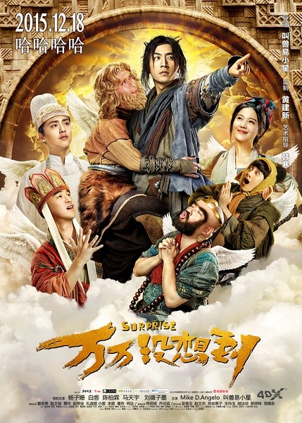 万万没想到 [2015][喜剧 / 奇幻 / 冒险 / 古装][中国大陆]