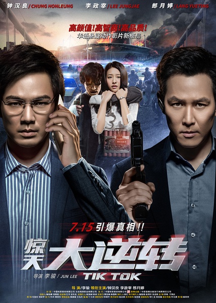 惊天大逆转 [2016][剧情 / 悬疑 / 犯罪][中国大陆 / 韩国]