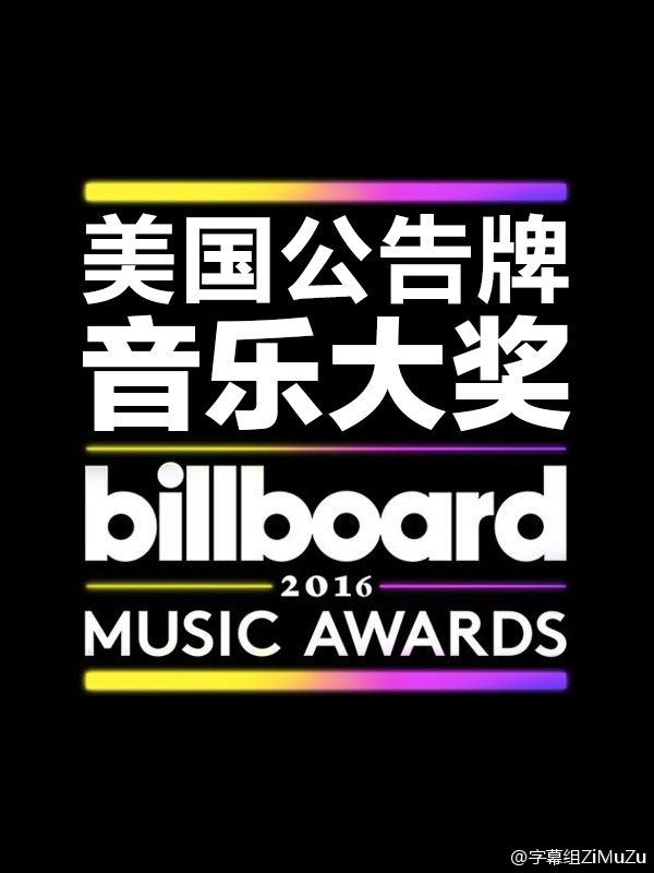 2016美国公告牌音乐大奖 2016 Billboard Music Awards [2016][音乐盛典][美国]