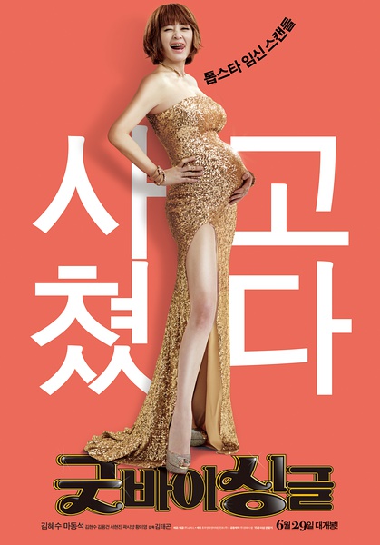 告别单身 굿바이 싱글 [2016][剧情 / 喜剧][韩国]