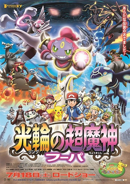 神奇宝贝剧场版：光轮的超魔神 胡巴 ポケモン・ザ・ムービーXY 光輪の超魔神 フーパ [2015][动画][日本]