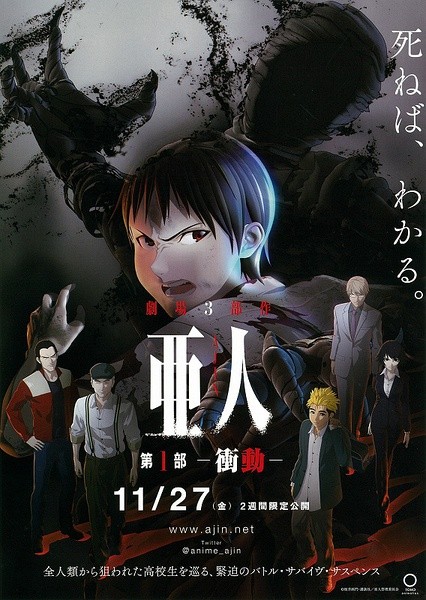 亚人1：冲动 亜人 第1部 衝動 [2015][剧情 / 动画 / 悬疑 / 惊悚][日本]