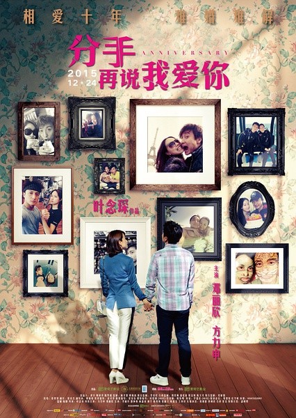 分手再说我爱你 [2015][喜剧 / 爱情][中国大陆 / 香港]
