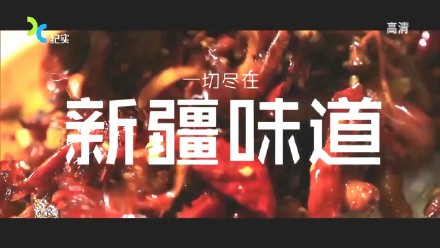 新疆味道 [2015][纪录片][中国大陆]