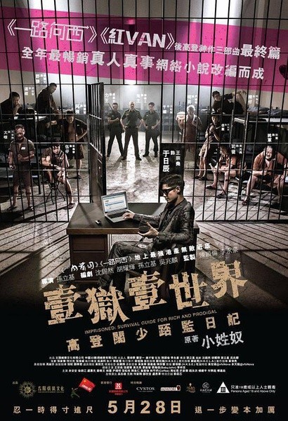 一狱一世界：高登阔少蹲监日记 壹獄壹世界：高登闊少踎監日記 [2015][喜剧][香港]