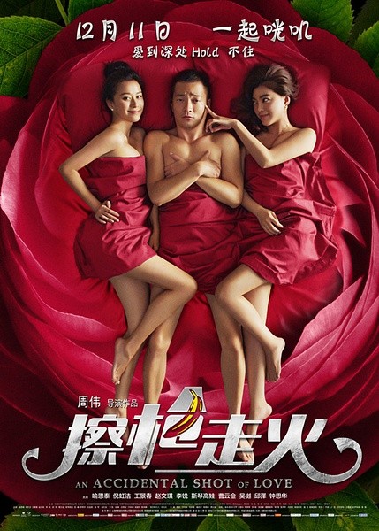 擦枪走火 [2015][喜剧 / 爱情][中国大陆]