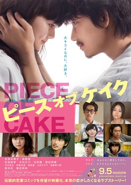 小菜一碟 ピース オブ ケイク [2015][爱情][日本]